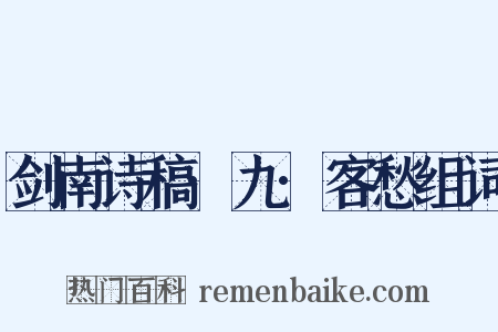 剑南诗稿·九·客愁组词是什么意思的图片